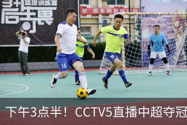 下午3点半！CCTV5直播中超夺冠生死战，费利佩VS阿奇姆彭，打平=成都拿冠军