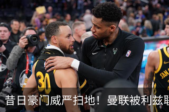 昔日豪门威严扫地！曼联被利兹联逼平，揭示球队全面退化的真相