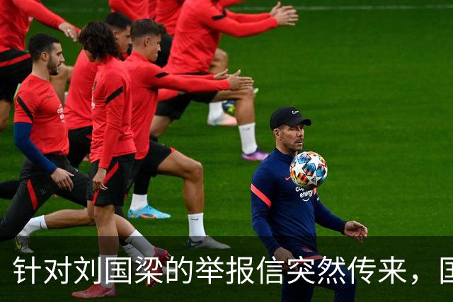 针对刘国梁的举报信突然传来，国际乒联对此终于正式动手回应了！