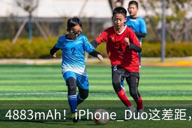4883mAh！iPhone Duo这差距，有点大啊